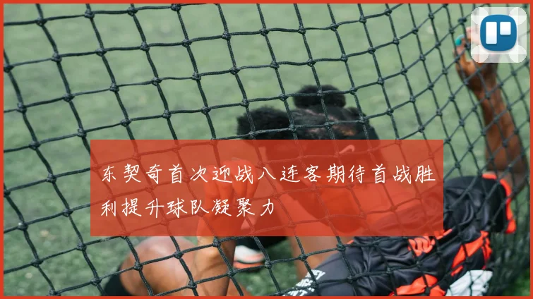 东契奇首次迎战八连客期待首战胜利提升球队凝聚力