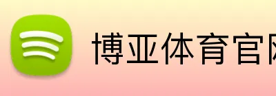 博亚体育官网 Logo