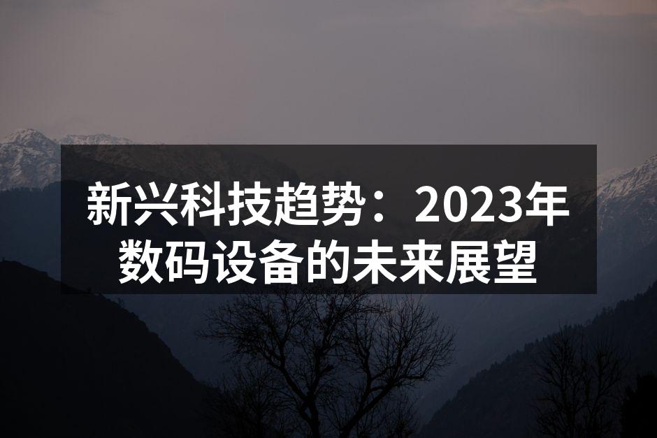 智能家居设备正在改变生活方式