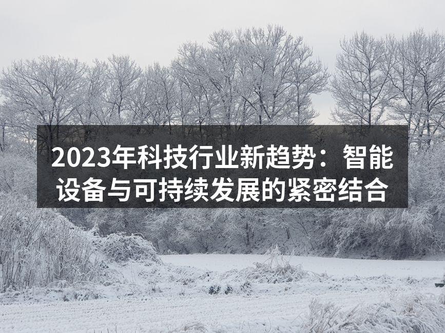 智能设备与可持续发展的结合