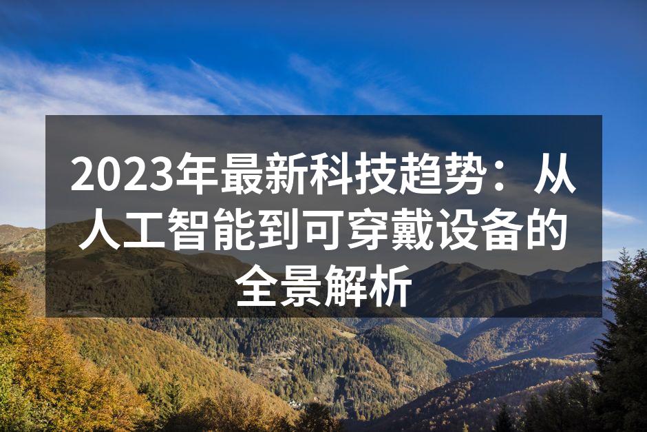 最新科技趋势的全景展示