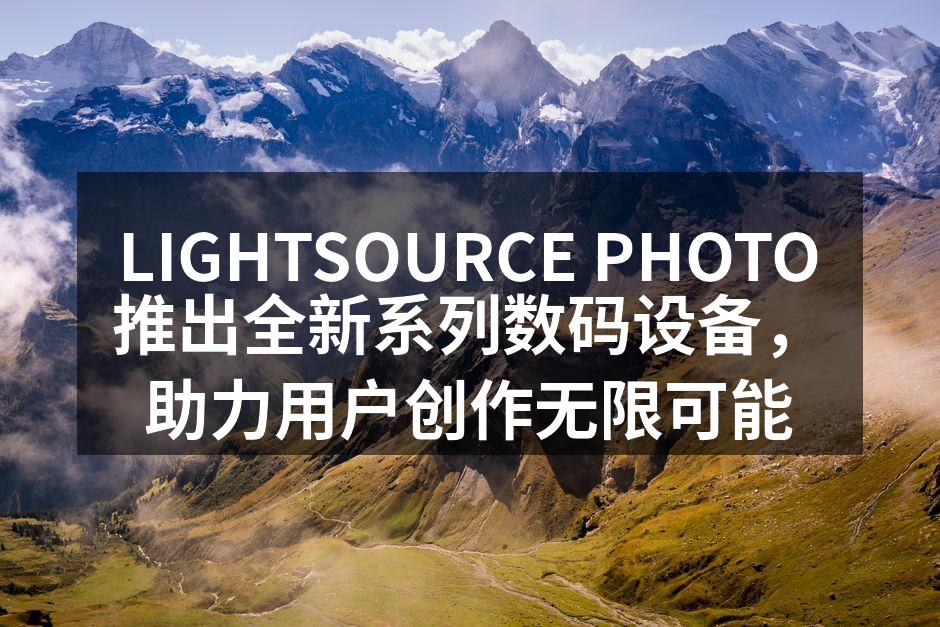 全新数码设备发布会现场