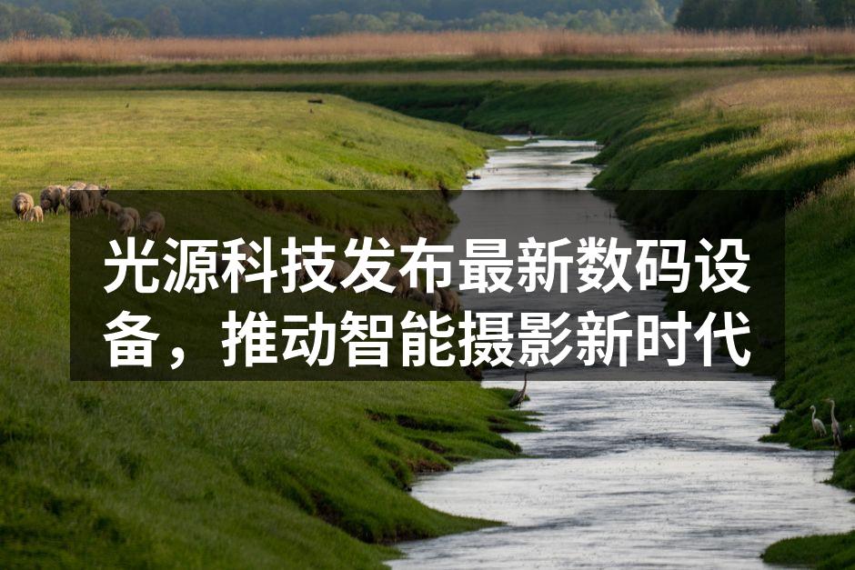 光源科技新发布的数码摄影设备